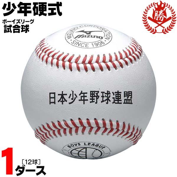 ミズノ 野球 硬式ボール ボーイズリーグ 試合球 1ダース 硬式野球  