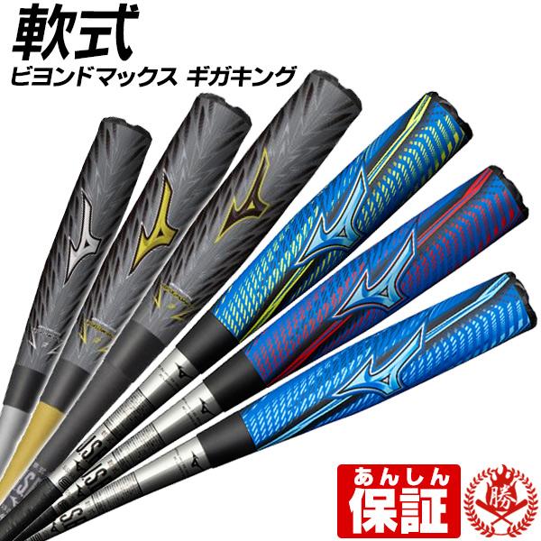 14144円 送料無料限定セール中 ミズノ ビヨンドマックス ギガキング 14144円 送料無料限定セール中 ミズノ ビヨンドマックス ギガキング