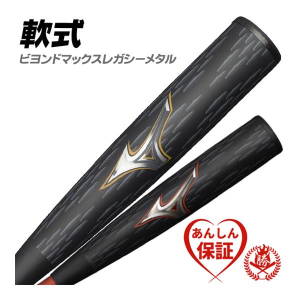 MIZUNO 軟式バット / ビヨンドマックスレガシー メタル ミズノ MIZUNO 軟式バット / ビヨンドマックスレガシー メタル ミズノ