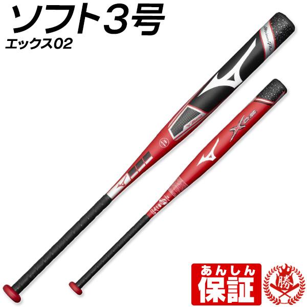 ミズノ ソフトボールバット エックス 3号 1CJFSの人気商品・通販 ミズノ ソフトボールバット エックス 3号 1CJFSの人気商品・通販