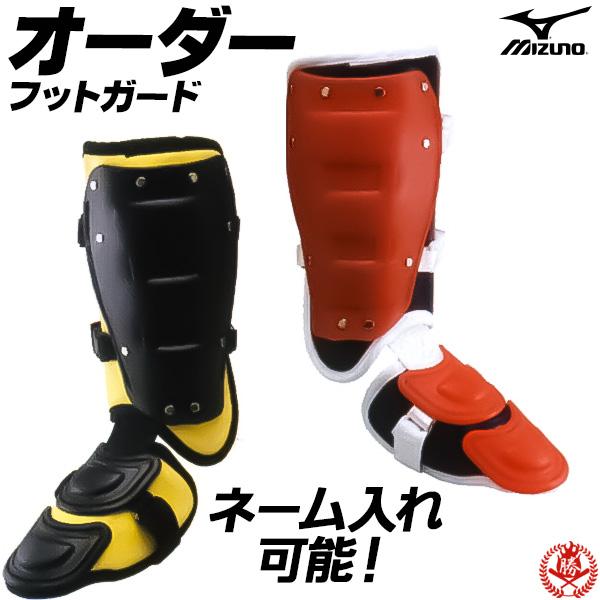 MIZUNO ミズノ フットガード オーダー 硬式 軟式 野球 ソフト MIZUNO ミズノ フットガード オーダー 硬式 軟式 野球 ソフト