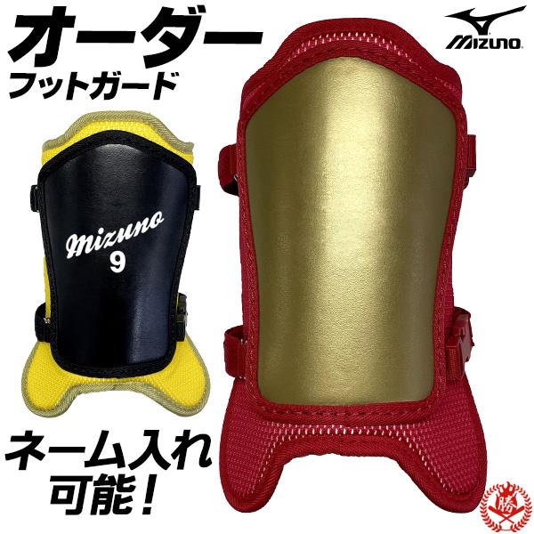 MIZUNO ミズノ/フットガード/オーダー/硬式/軟式/野球/ソフト MIZUNO ミズノ/フットガード/オーダー/硬式/軟式/野球/ソフト