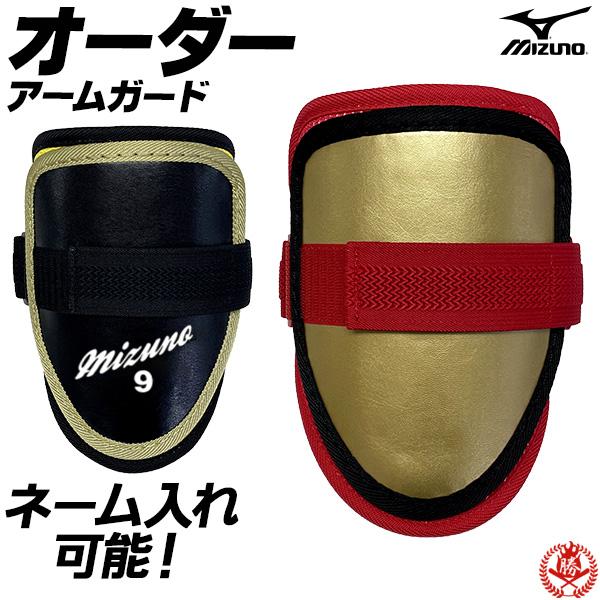 MIZUNO ミズノ/エルボーガード/オーダー/硬式/軟式/野球/ソフト MIZUNO ミズノ/エルボーガード/オーダー/硬式/軟式/野球/ソフト