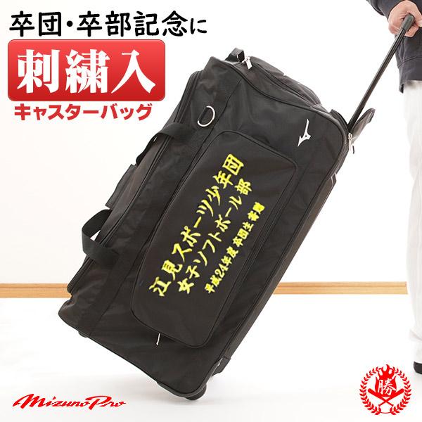 MIZUNO ミズノ/キャスターバッグ/刺繍入り/野球/バッグ/審判 MIZUNO ミズノ/キャスターバッグ/刺繍入り/野球/バッグ/審判