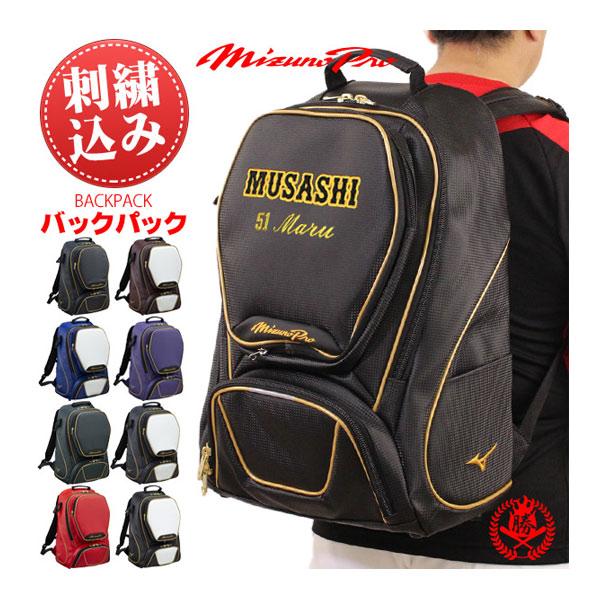 MIZUNO ミズノプロ/バックパック/オリジナル刺繍入り MIZUNO ミズノプロ/バックパック/オリジナル刺繍入り