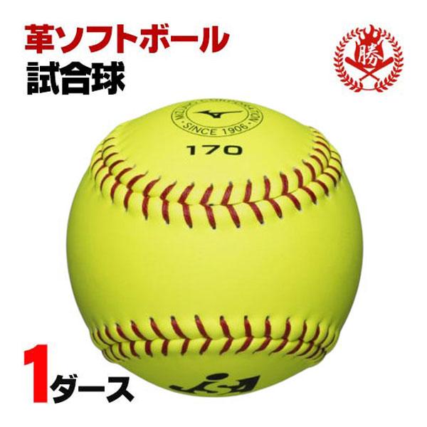 MIZUNO（ミズノ） ソフトボール ボール 3号 革ボール 一般用 試合球 1