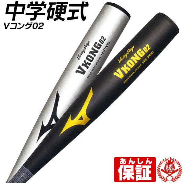 中学硬式バット 金属 硬式用 ミズノ Vコング02 ミドルバランス 野球
