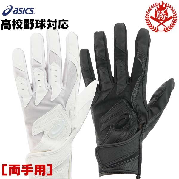 ASICS（アシックス） アシックス/バッティンググローブ/両手/S〜L/大人