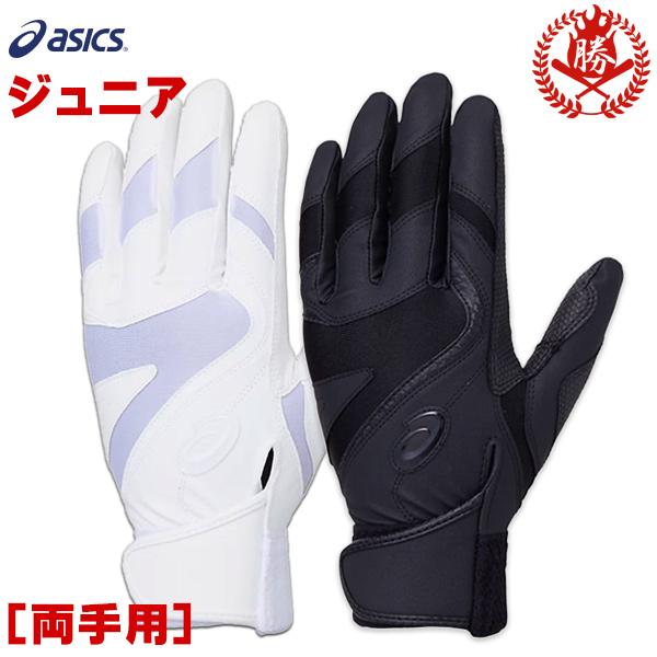 ASICS（アシックス） バッティンググローブ 両手 JS〜JL ジュニア