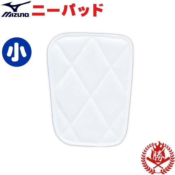 アイロン接着 少年野球 膝あて 膝パッド 尻パッド 白 ショート カドマル MIZUNO（ミズノ） ミズノニーパッド 小【52zb-00450】 : 野球用品