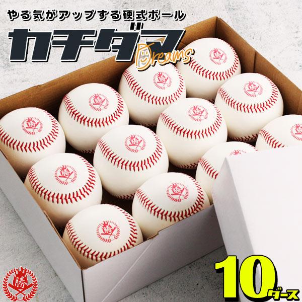 野球/硬式ボール/練習球/10ダース/カチダマ/b004-10d : 野球用品