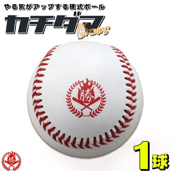 野球/硬式ボール/1球売り/硬式野球ボール/練習球/カチダマ/b004 野球/硬式ボール/1球売り/硬式野球ボール/練習球/カチダマ/b004