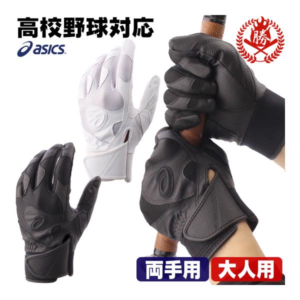 ASICS（アシックス） バッティンググローブ / アシックス バッティング