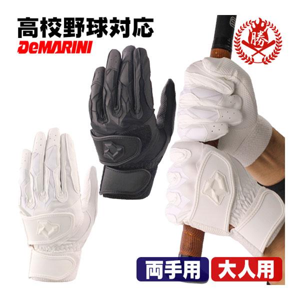 【新品】訳アリ　DeMARINI バッティング手袋4枚セット　高校野球対応 楽天市場】【GWも毎日出荷】 【交換送料無料】 野球 バッティング