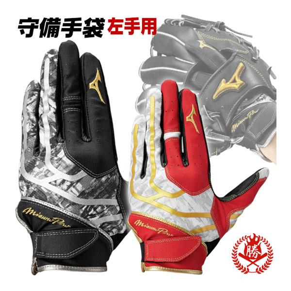 【メール便 送料無料】守備用手袋 / ミズノプロ 守備 手袋 左手用 S〜L パッド付 ミズノ 野球 ソフトボール 守備手 mizuno 1ejed350 1ejed350 bg-mi-0002