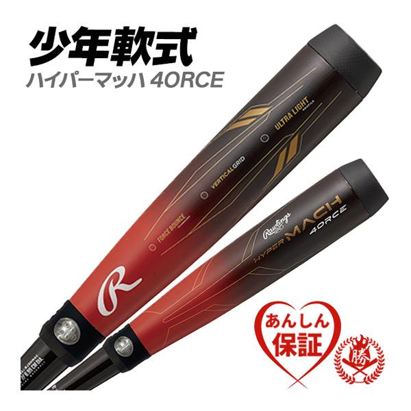 Rawlings（ローリングス） 少年野球バット / ハイパーマッハフォース