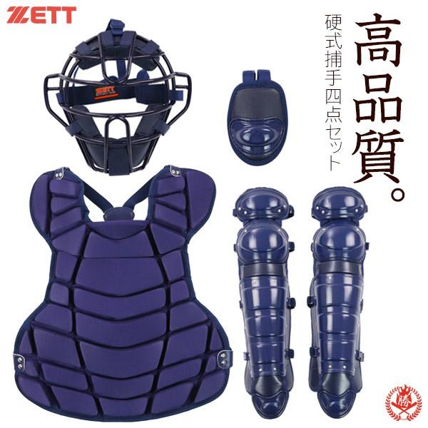 ゼット ゼット/キャッチャー/防具/4点セット/硬式用/マスク ゼット ゼット/キャッチャー/防具/4点セット/硬式用/マスク