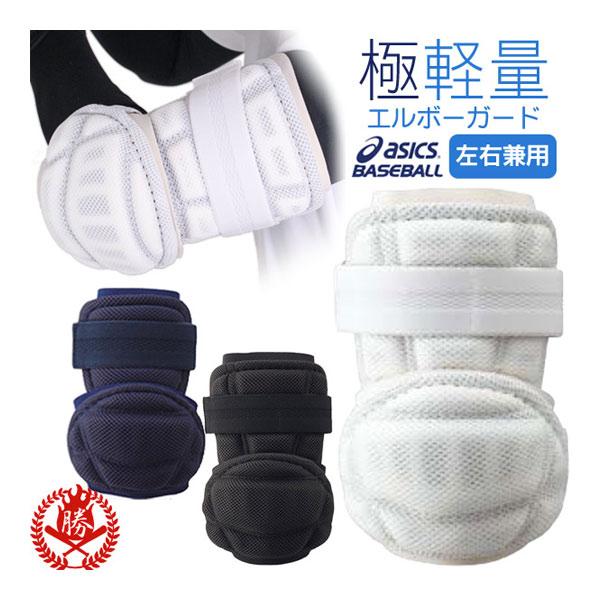 アシックス エルボーガード - その他の野球用品の人気商品・通販・価格比較 - 価格.com アシックス エルボーガード - その他の野球用品の人気商品・通販・価格比較 - 価格.com