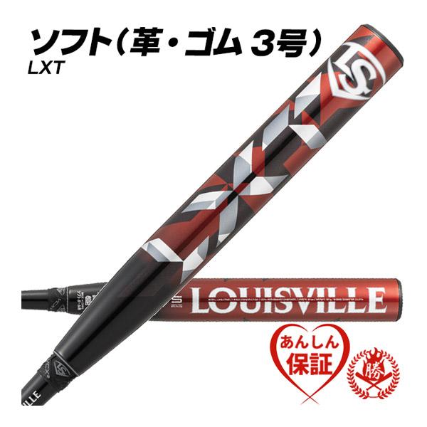 ルイスビルスラッガー ソフトボールバット 3号用 / LXT 3号 革ボール 