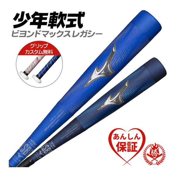 MIZUNO カスタムが無料! 少年野球バット / ビヨンドマックス MIZUNO カスタムが無料! 少年野球バット / ビヨンドマックス