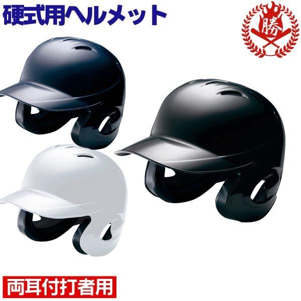 ミズノ/野球/ヘルメット/硬式用/特大サイズ/両耳/打者用ヘルメット 