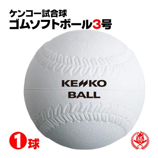 ナガセケンコー ソフトボール ボール 3号 ゴムボール 中学 高校 一般 試合球 1球 Kenko 3 Kenko 3 野球用品 スポーツショップムサシ 通販 Yahoo ショッピング