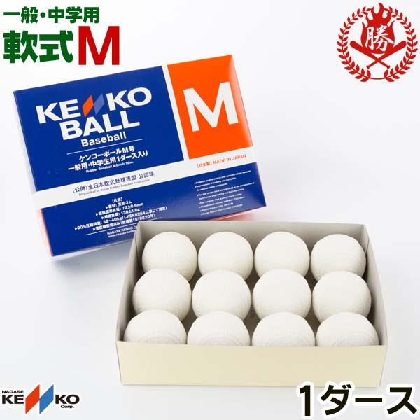 ナガセ/ケンコー/野球/軟式ボール/M号/試合球/新軟式ボール/軟式用/M球/一般・中学用/1ダース/軟式野球/次世代ボール/kenko-m-d : kenko-m-d : 野球用品 スポーツショップムサシ - 通販 - Yahoo!ショッピング ナガセ/ケンコー/野球/軟式ボール/M号/試合球/新軟式ボール/軟式用/M球/一般・中学用/1ダース/軟式野球/次世代ボール/kenko-m-d : kenko-m-d : 野球用品 スポーツショップムサシ - 通販 - Yahoo!ショッピング