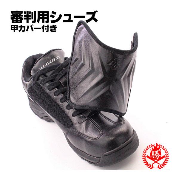 ■メーカー情報■【ブランド名】ハイゴールド HI-GOLD / 審判用シューズ Baseball Umpire Shoes【種類】審判用シューズ（大人）【品番】pu-am400【素材】アッパー素材 合成皮革＋合成樹脂ソール ラジアルソール（...