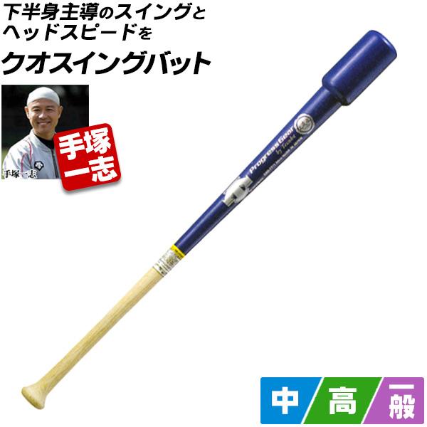 トレーニングバット 素振り用 軟式 硬式 野球 少年 デサント クオスイングバット 上達屋 手塚一志シリーズ 木製 Tezuka C Tezuka C 野球用品 スポーツショップムサシ 通販 Yahoo ショッピング