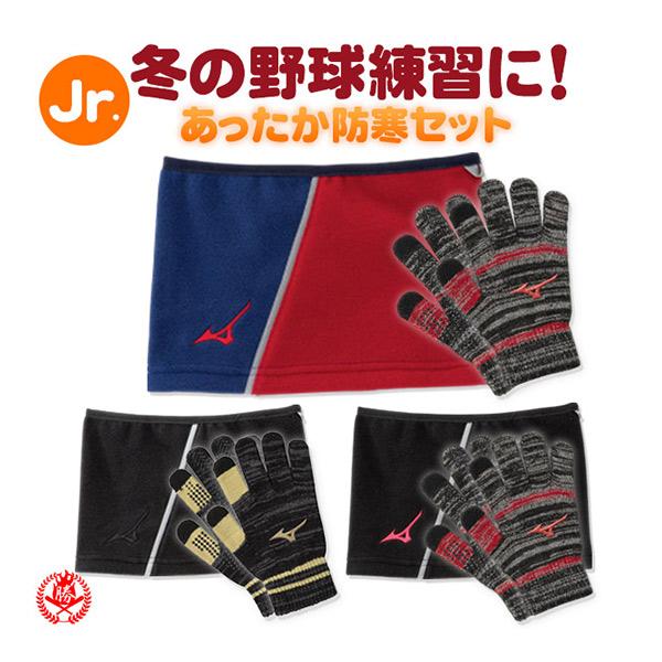 MIZUNO（ミズノ） ネックウォーマー 防寒手袋 セット / ミズノ ネック