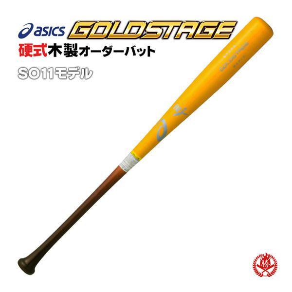 アシックス 硬式木製バット SO11モデル ロングヒッター向け メイプル 