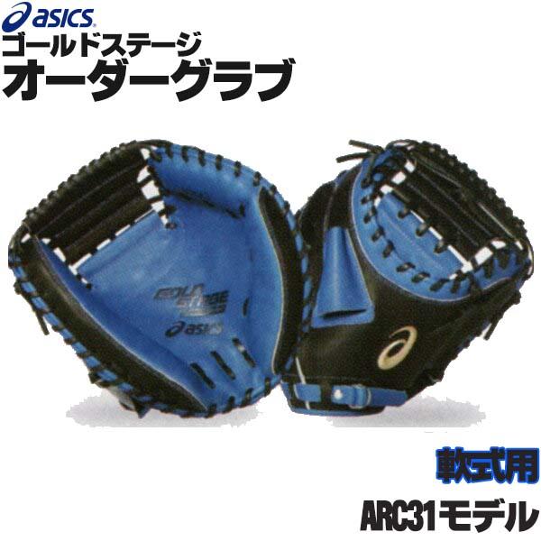 ゴールドステージ アシックス/オーダーグラブ/ARC31モデル ゴールドステージ アシックス/オーダーグラブ/ARC31モデル