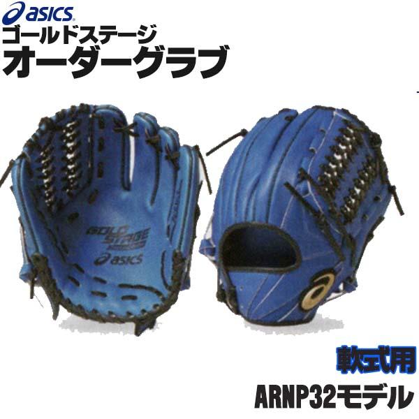 アシックス/オーダーグラブ/ARNP32モデル/内野手用/軟式グローブ 