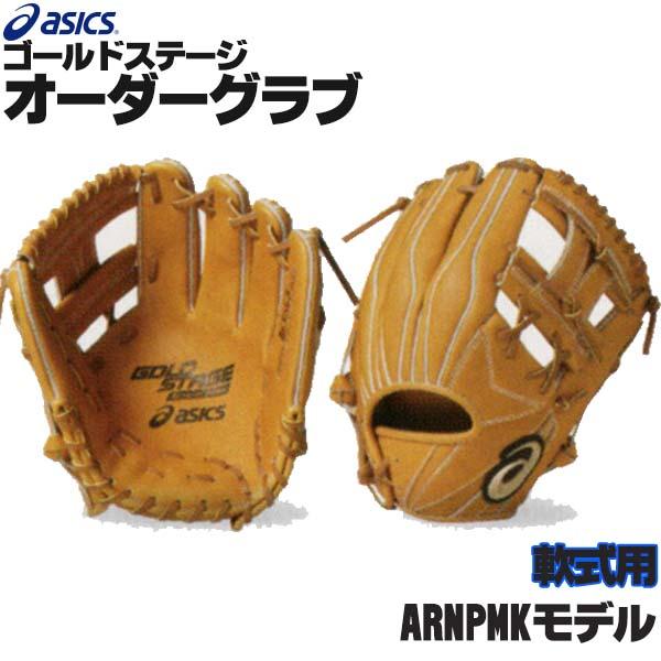 アシックス/オーダーグラブ/ARNPMKモデル/内野手用/軟式グローブ 