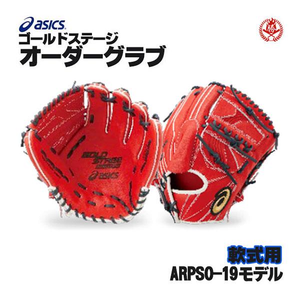ゴールドステージ アシックス/オーダーグラブ/ARPSO-19/2024年 ゴールドステージ アシックス/オーダーグラブ/ARPSO-19/2024年