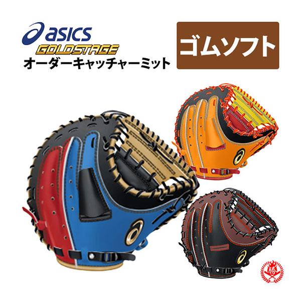 アシックス/オーダー/キャッチャーミット/ソフトボール用/ゴールド  