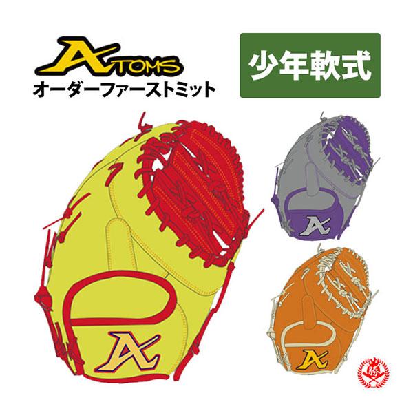ATOMS 少年野球 グローブ / アトムズ オーダーミット 少年軟式用 