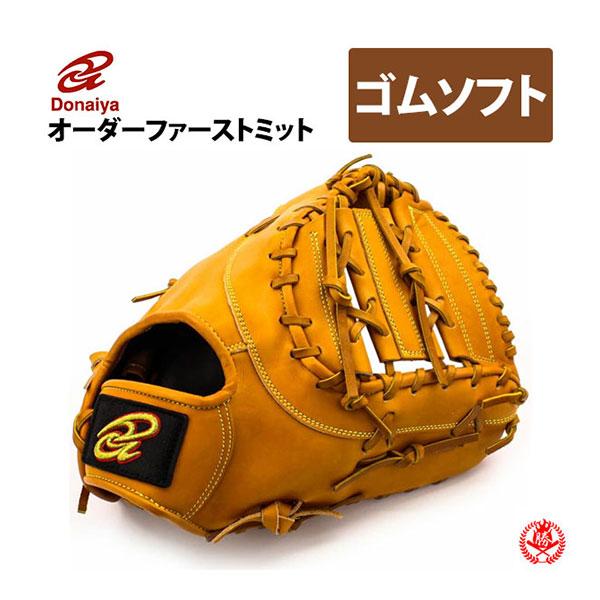 ドナイヤの職人が日本国内で作り上げるオーダーグラブです。資料を基にミットのカスタマイズをお楽しみください。解らない事などございましたら、お気軽に電話等でお問い合わせください。■メーカー情報■【ブランド名】ドナイヤ donaiya オーダーグ...
