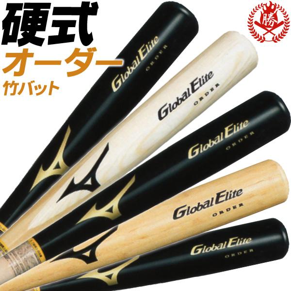 MIZUNO ミズノ オーダーバット 硬式用 グローバルエリート 木製 MIZUNO ミズノ オーダーバット 硬式用 グローバルエリート 木製