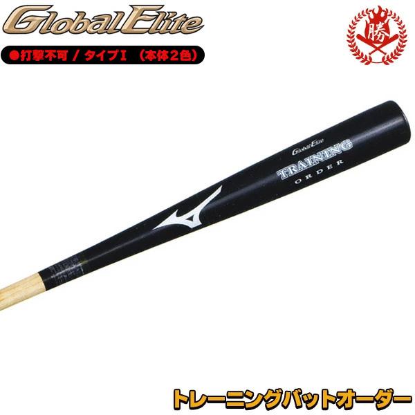 限定　ミズノ　オーダートレーニングバット MIZUNO（ミズノ） オーダーバット グローバルエリート トレーニング