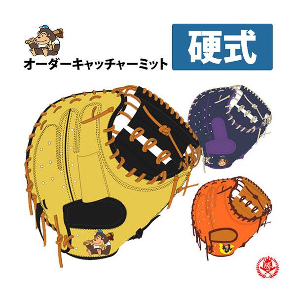 ごりら印　キャッチャーミット　オーダー 硬式グローブ / ごりら印の野球道具 オーダーミット 硬式用 MADE IN