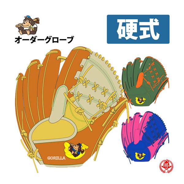 硬式グローブ / ごりら印の野球道具 オーダーグラブ 硬式用 MADE 硬式グローブ / ごりら印の野球道具 オーダーグラブ 硬式用 MADE