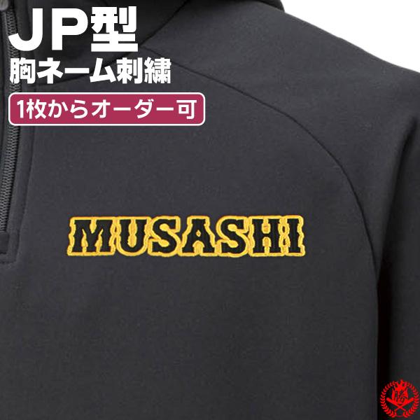 胸刺繍 JP型 / 野球 ウェア 刺繍 オーダー 名入れ チーム マーク