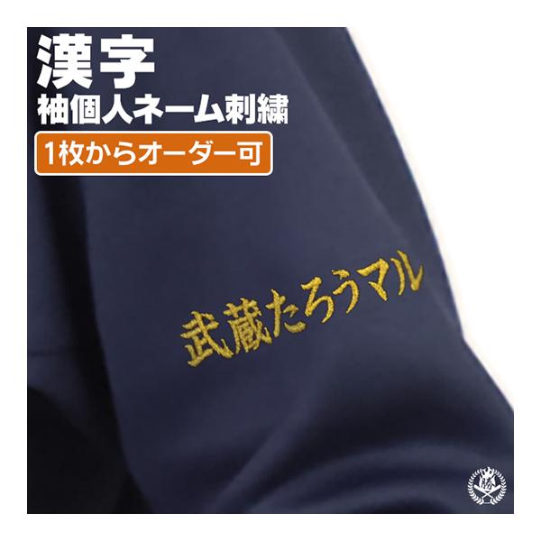 刺繍個人ネーム / 漢字 野球 ウェア 刺繍 オーダー 名入れ チーム 