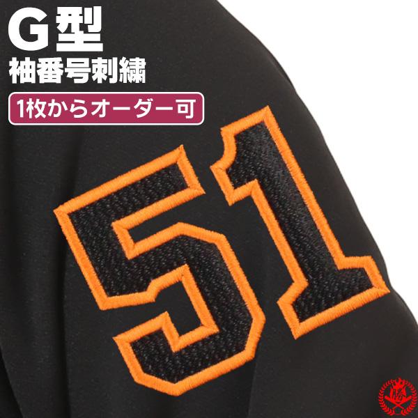 Non様　オーダー専用ページ 番号刺繍 G型 / 野球 ウェア 袖 刺繍 オーダー 名入れ チーム マーク