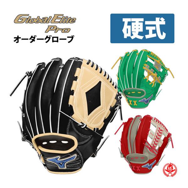MIZUNO（ミズノ） オーダーグラブ 硬式用 グローバルエリートオーダー