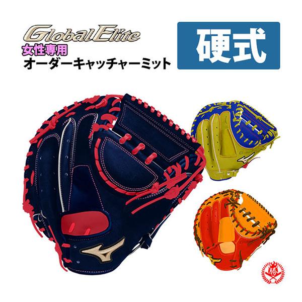 MIZUNO ミズノ/オーダー/キャッチャーミット/硬式用/グローバル MIZUNO ミズノ/オーダー/キャッチャーミット/硬式用/グローバル