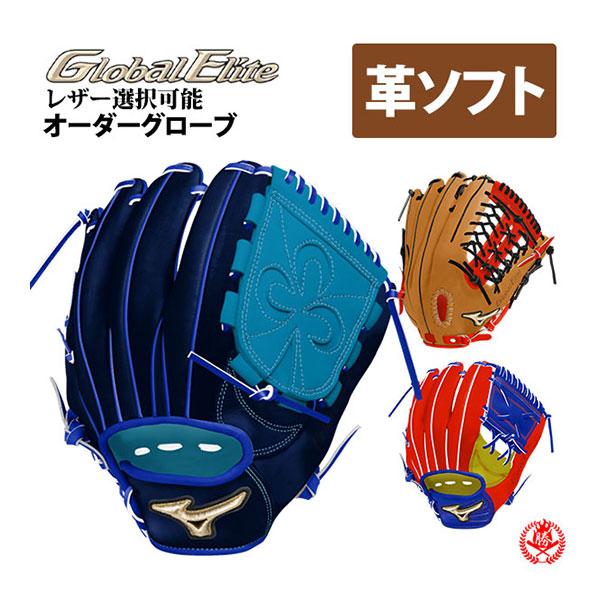 MIZUNO オーダーグラブ/硬式革使用/ソフトボールグローブ MIZUNO オーダーグラブ/硬式革使用/ソフトボールグローブ