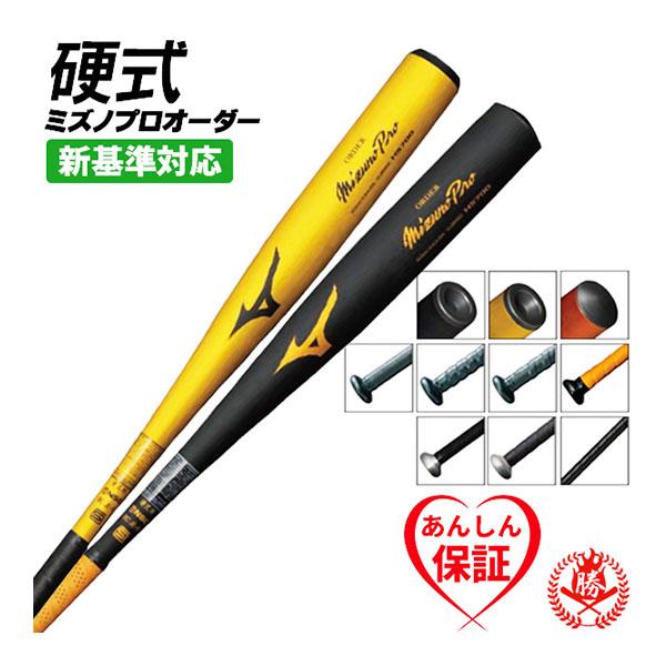 MIZUNO 硬式バット / ミズノプロ 硬式オーダーバット 新基準対応 MIZUNO 硬式バット / ミズノプロ 硬式オーダーバット 新基準対応