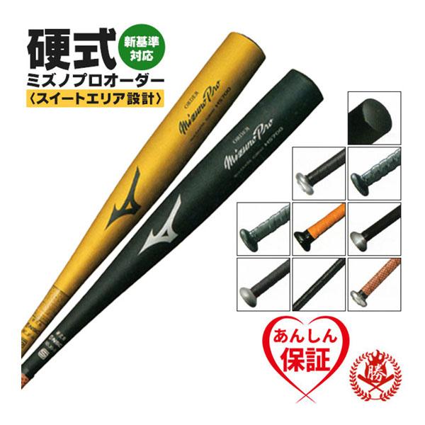 硬式バット / ミズノプロ 硬式オーダーバット 新基準対応 オーダー ミズノ 硬式 金属 高校野球対応 硬式用バット mizuno 1cjmh90300 z-mp-kb2-order